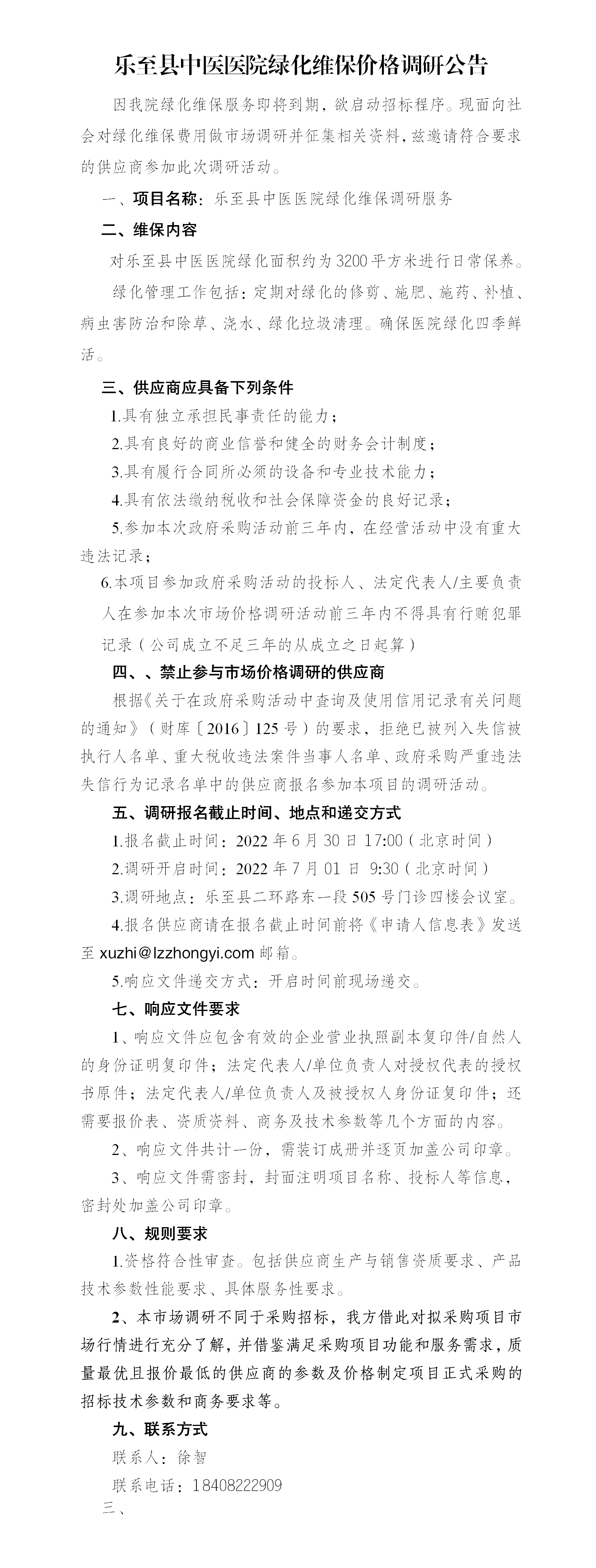 绿化调研公告.png