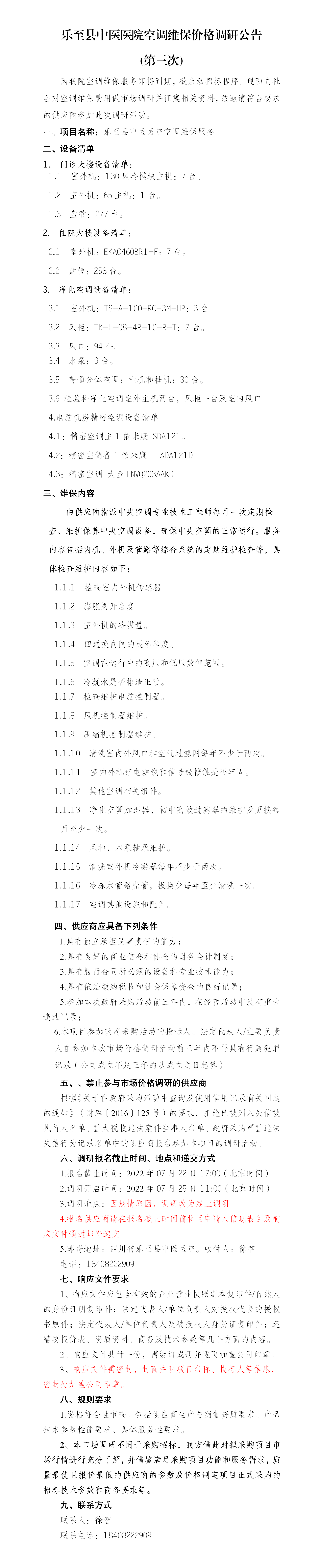 空调调研公告(3).png