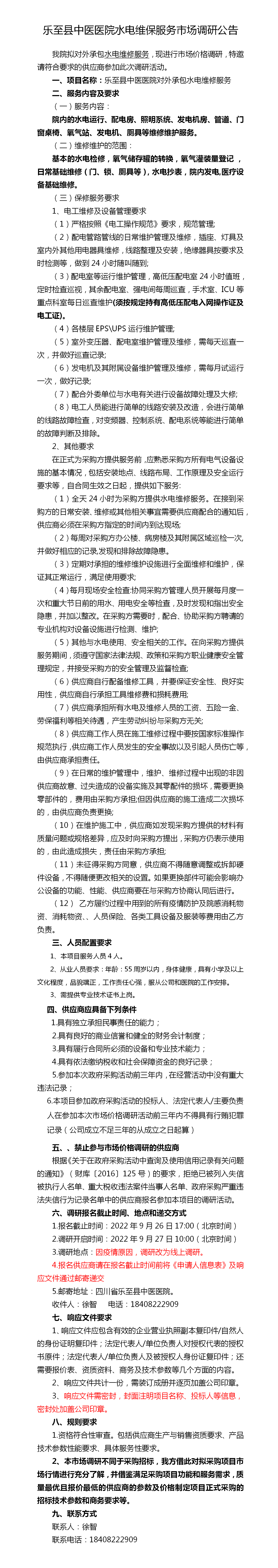 乐至县中医医院水电维保服务市场调研公告.png