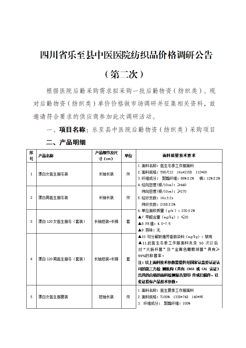 乐至县中医医院后勤物资采购调研公告_01.png