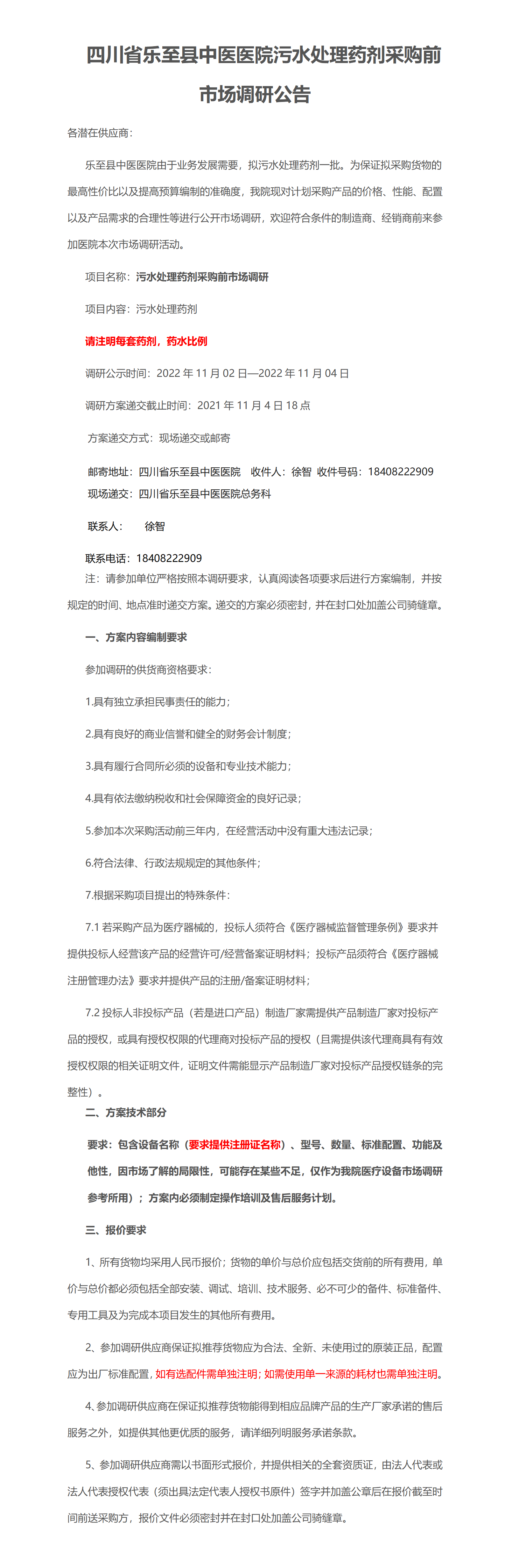 四川省乐至县中医医院污水处理药剂采购前市场调研公告_01.png
