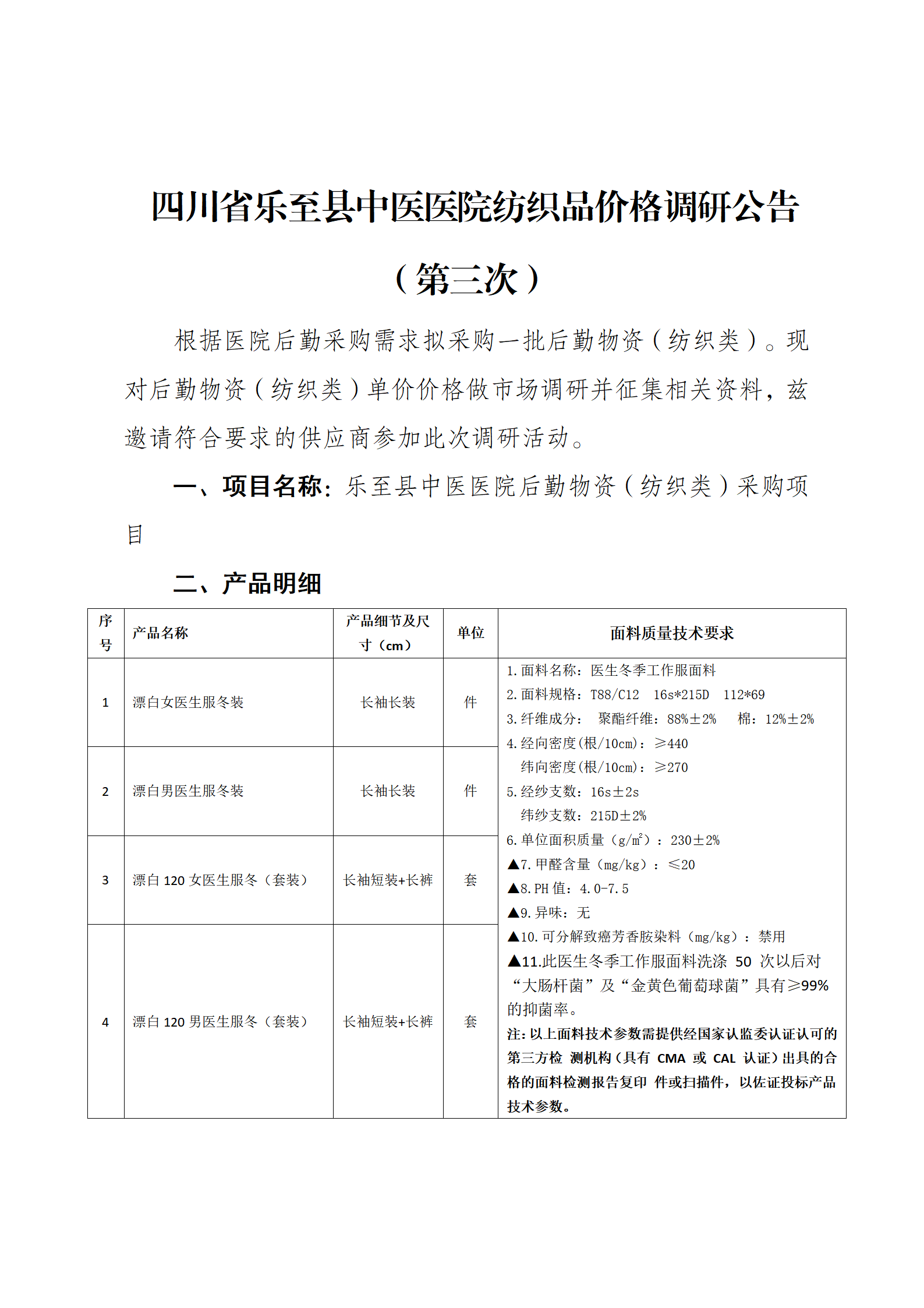 纺织品调研公告第三次_01.png