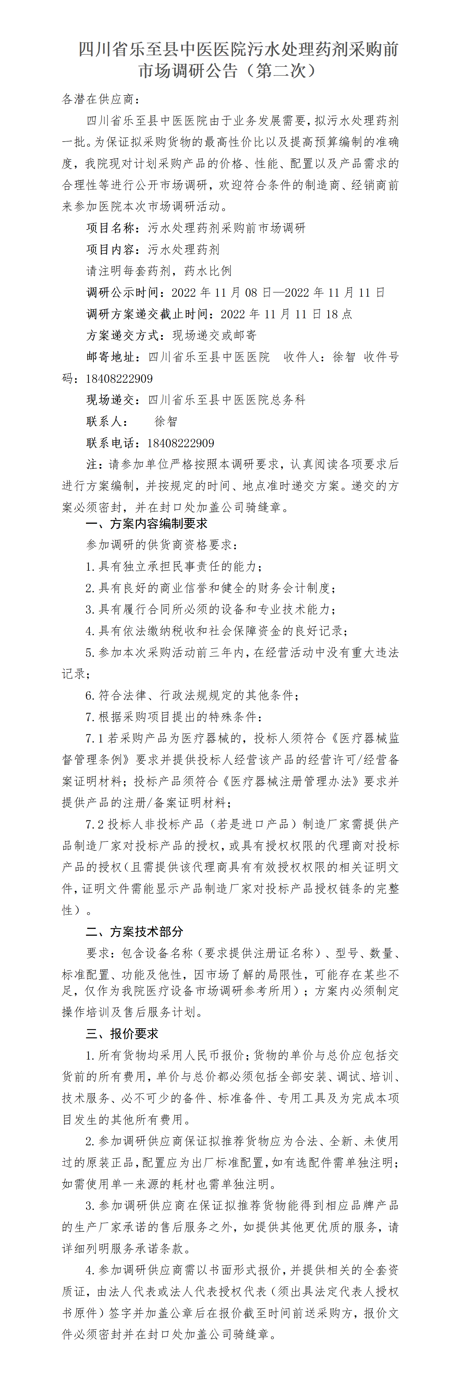 四川省乐至县中医医院污水处理药剂采购前市场调研公告第二次_01.png