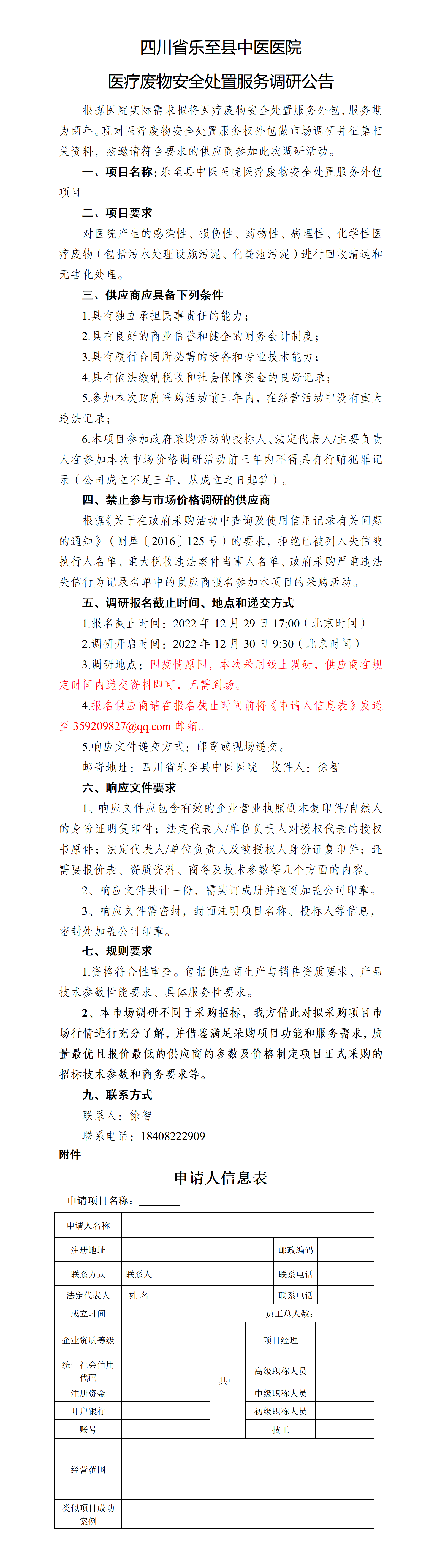 医疗废物市场调研公告_01.png