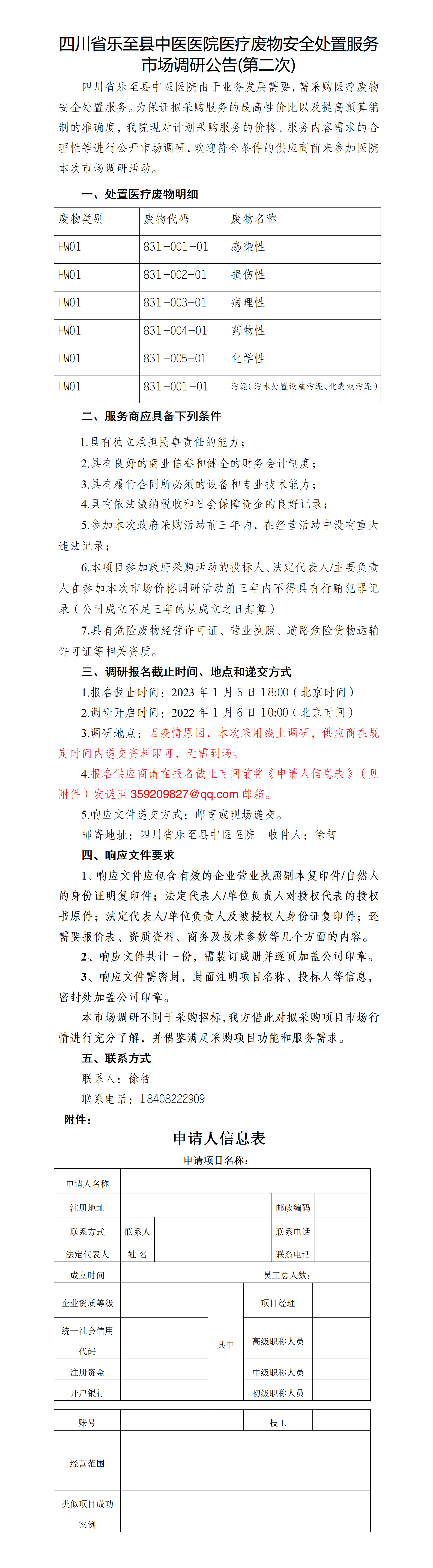 四川省乐至县中医医院医疗废物处置服务调研公告(第二次)_.png