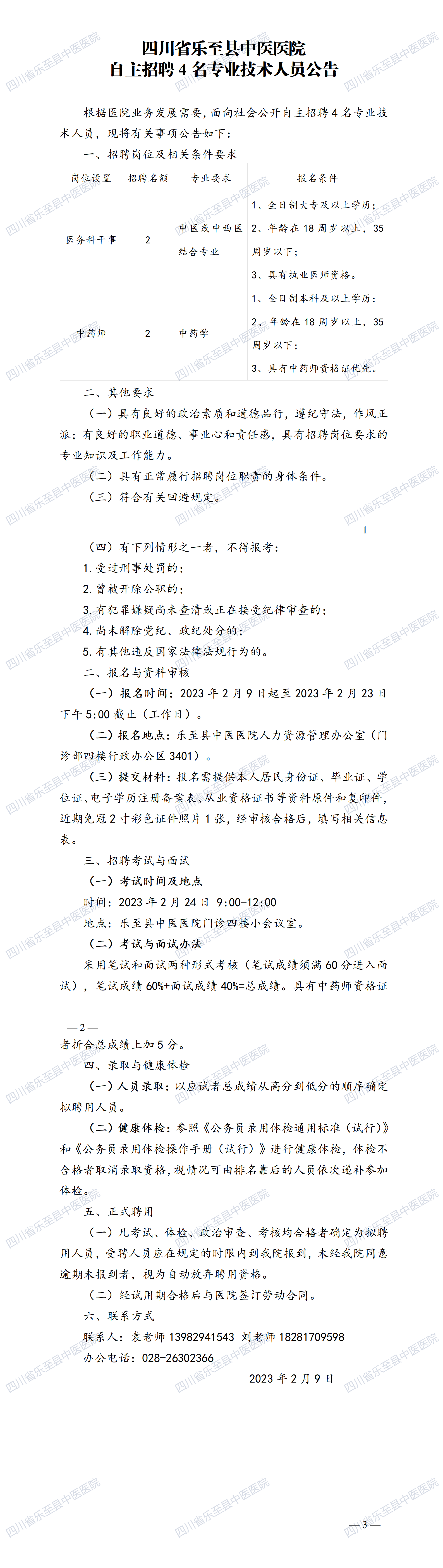 公告   2023年2月自主招聘4名专业技术人员公告_01.png