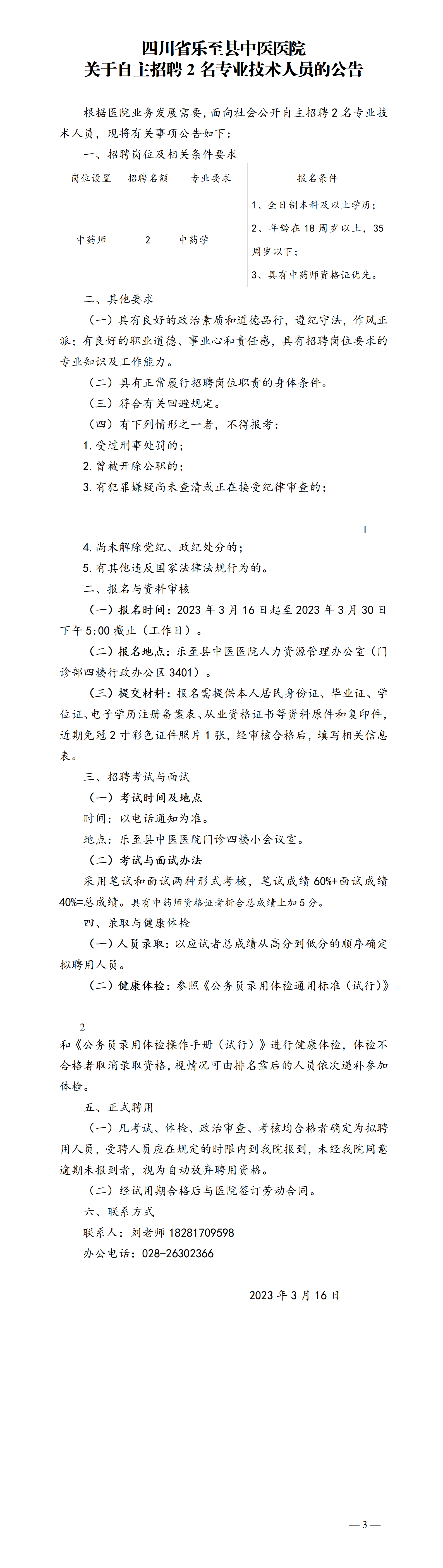 公告   2023年3月自主招聘2名专业技术人员公告_01.png