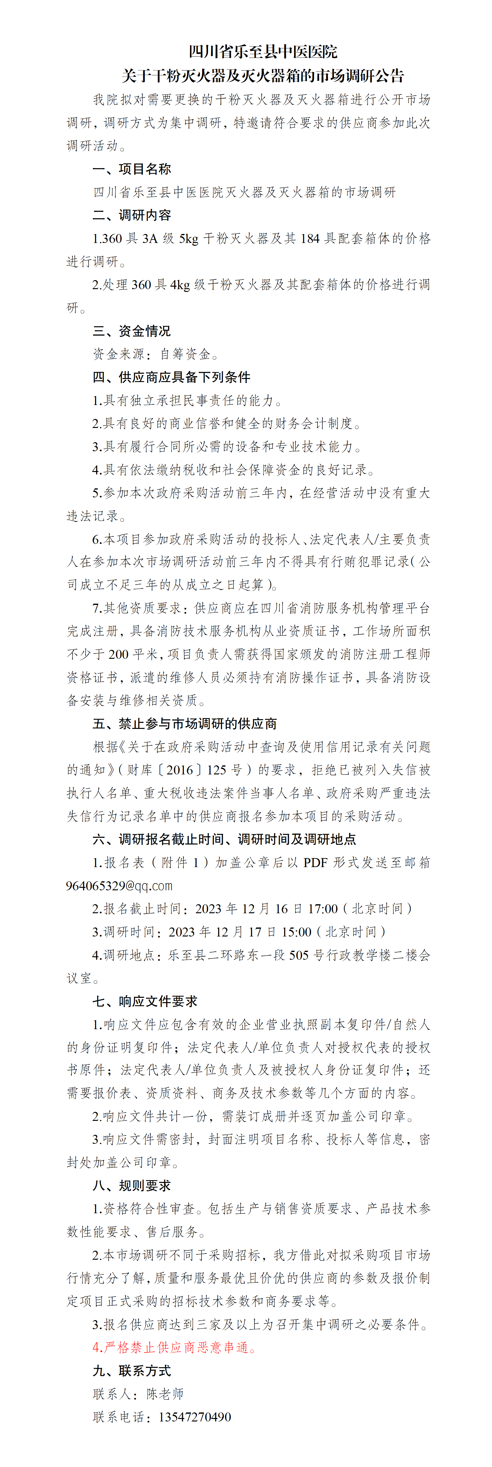 关于干粉灭火器及灭火器箱的市场调研公告_01.png