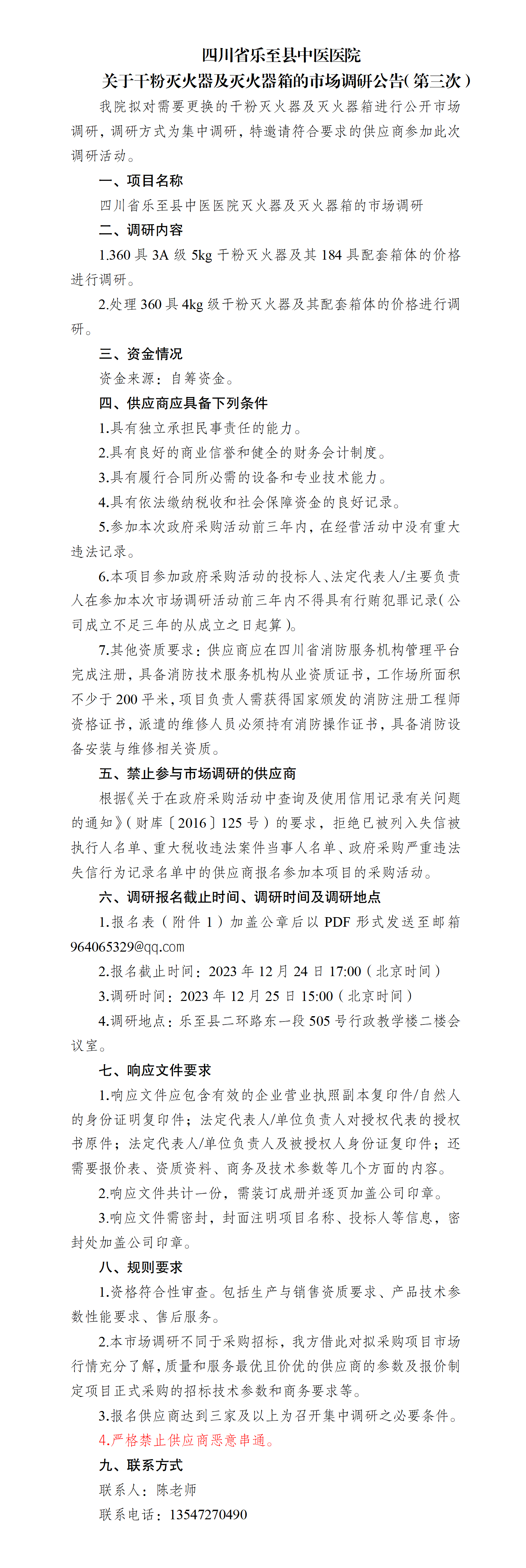 关于干粉灭火器及灭火器箱的市场调研公告（第三次）_01.png