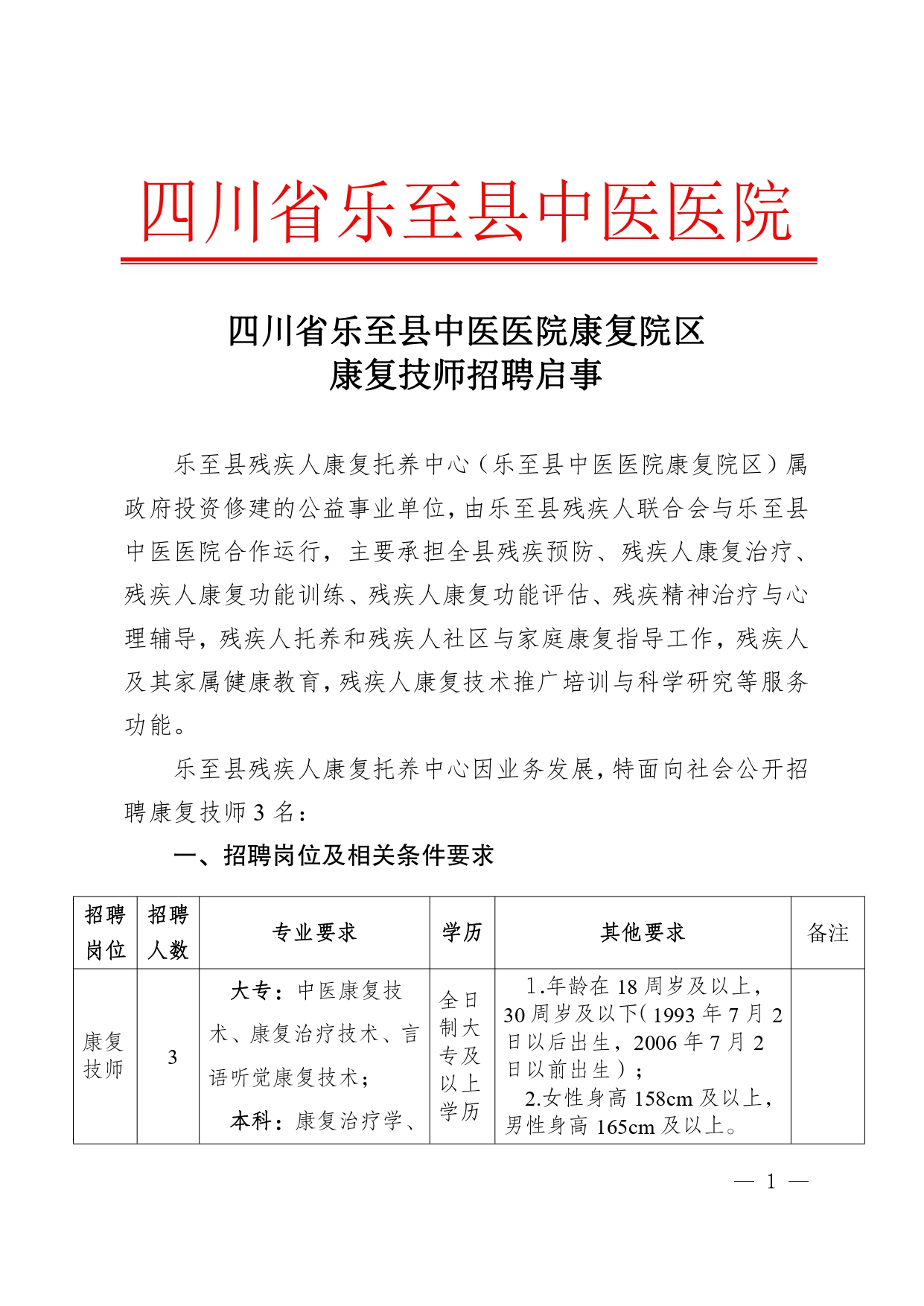 2024.7 乐至县残疾人康复托养中心康复技师 招聘启事_page-0001(1).jpg