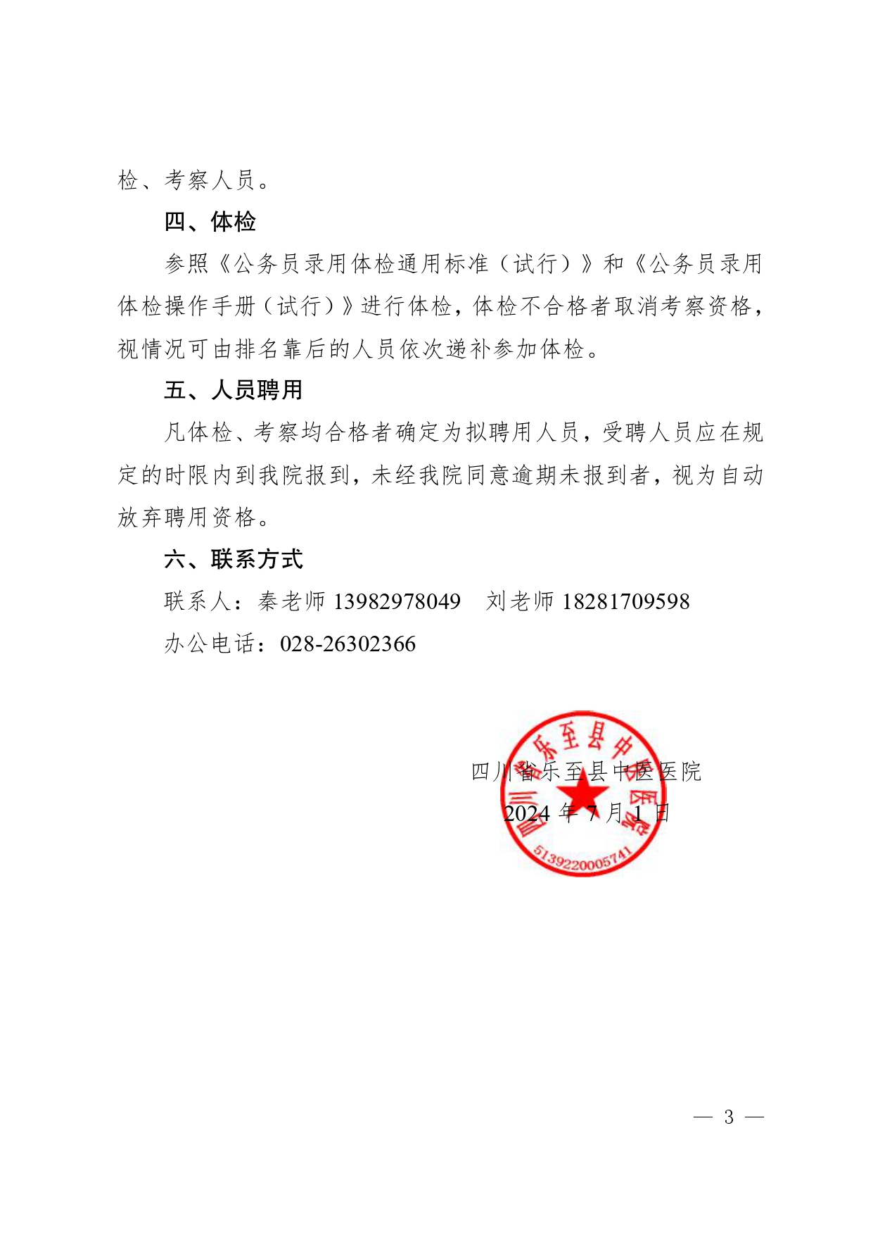 2024.7 乐至县残疾人康复托养中心康复技师 招聘启事_page-0003(1).jpg