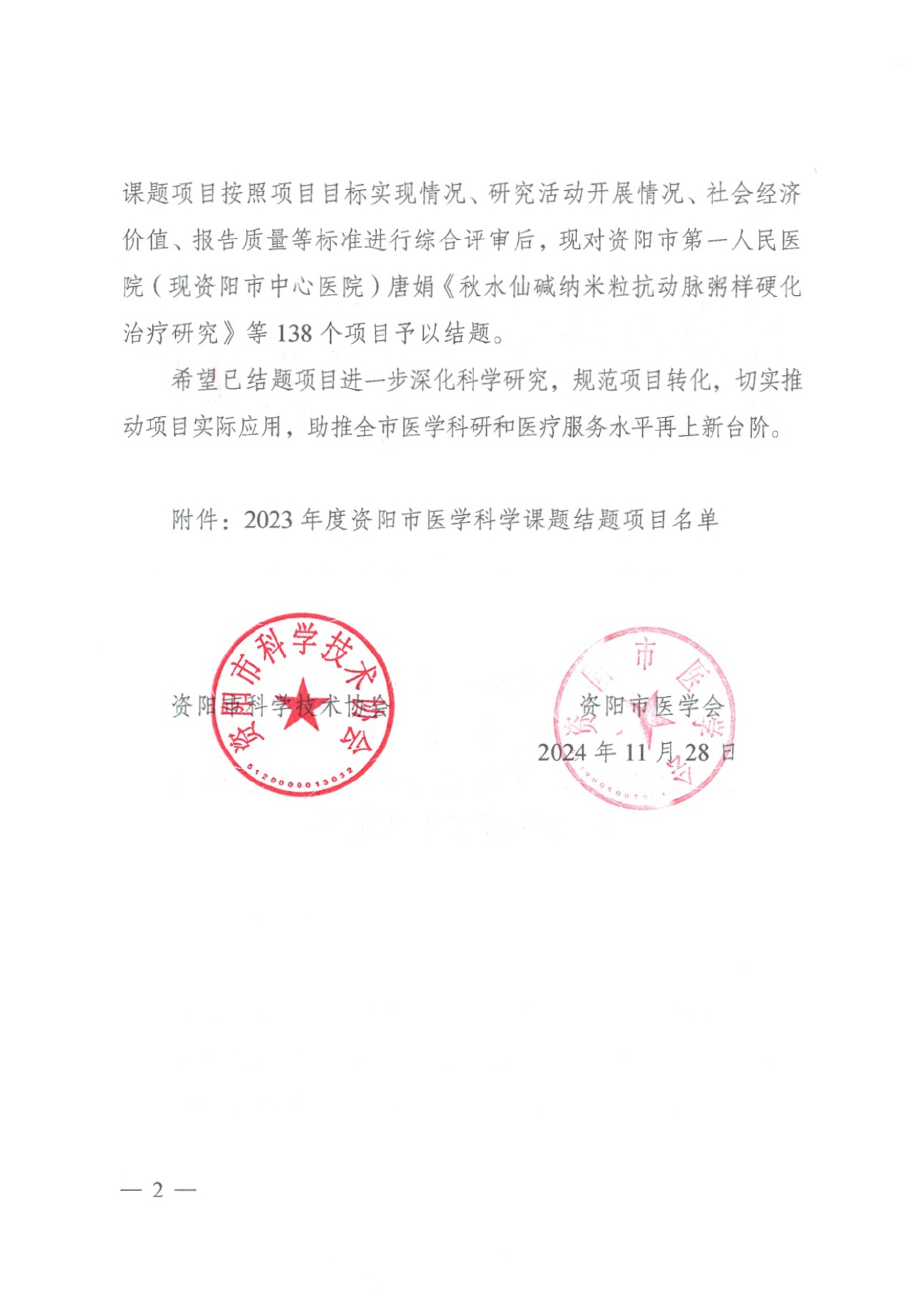资科协发〔2024〕+28号+关于公布2023年度资阳市医学科学课题结题项目名单的通知(1)_page-0002.jpg