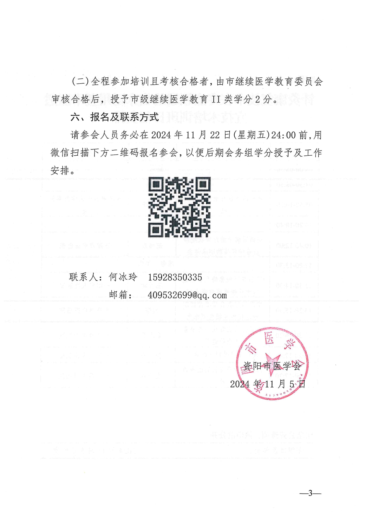 关于举办2024年《针灸康复技术在疼痛领域的临床运用暨中医适宜技术》培训班的通知_page-0003.jpg