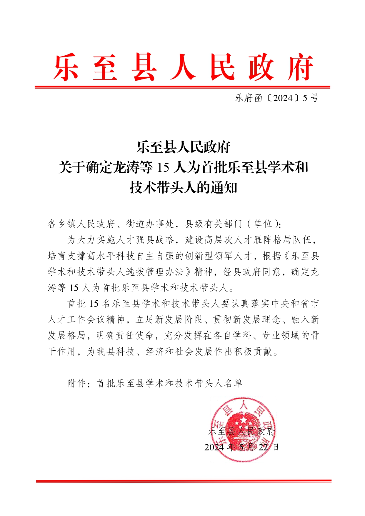 关于确定龙涛等15人为首批乐至县学术和技术带头人的通知_page-0001.jpg