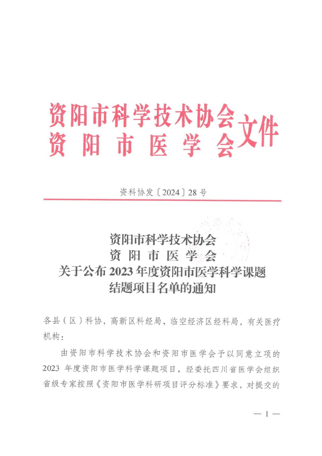 资科协发〔2024〕+28号+关于公布2023年度资阳市医学科学课题结题项目名单的通知(1)_page-0001.jpg