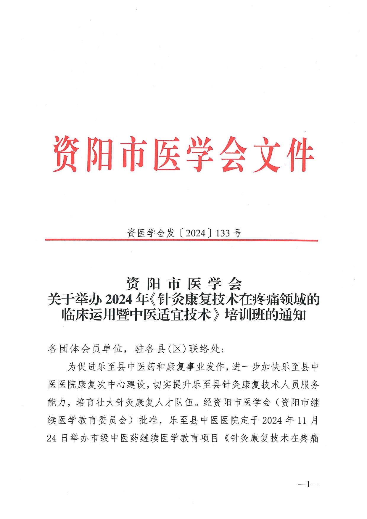 关于举办2024年《针灸康复技术在疼痛领域的临床运用暨中医适宜技术》培训班的通知_page-0001.jpg