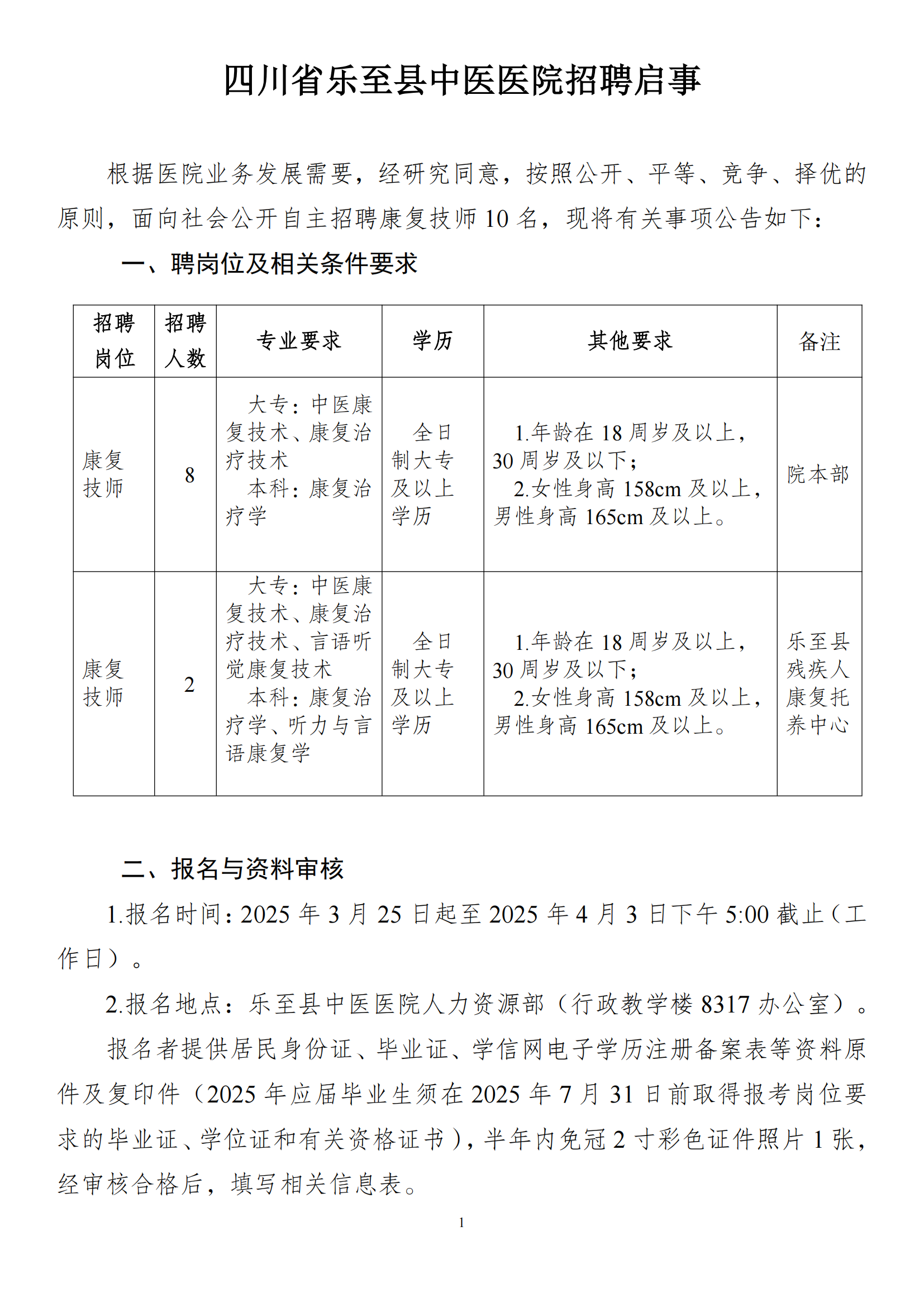 2025年3月自主招聘启事（技师）(1)_00.png