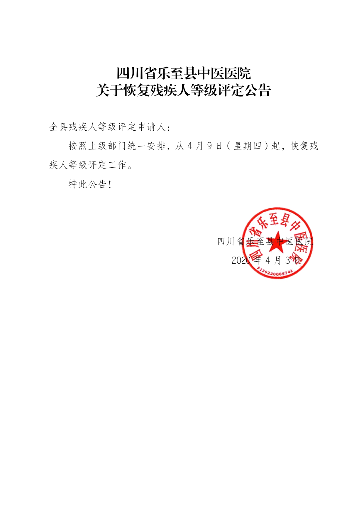 恢复残疾人等级评定公告_page-0001.jpg