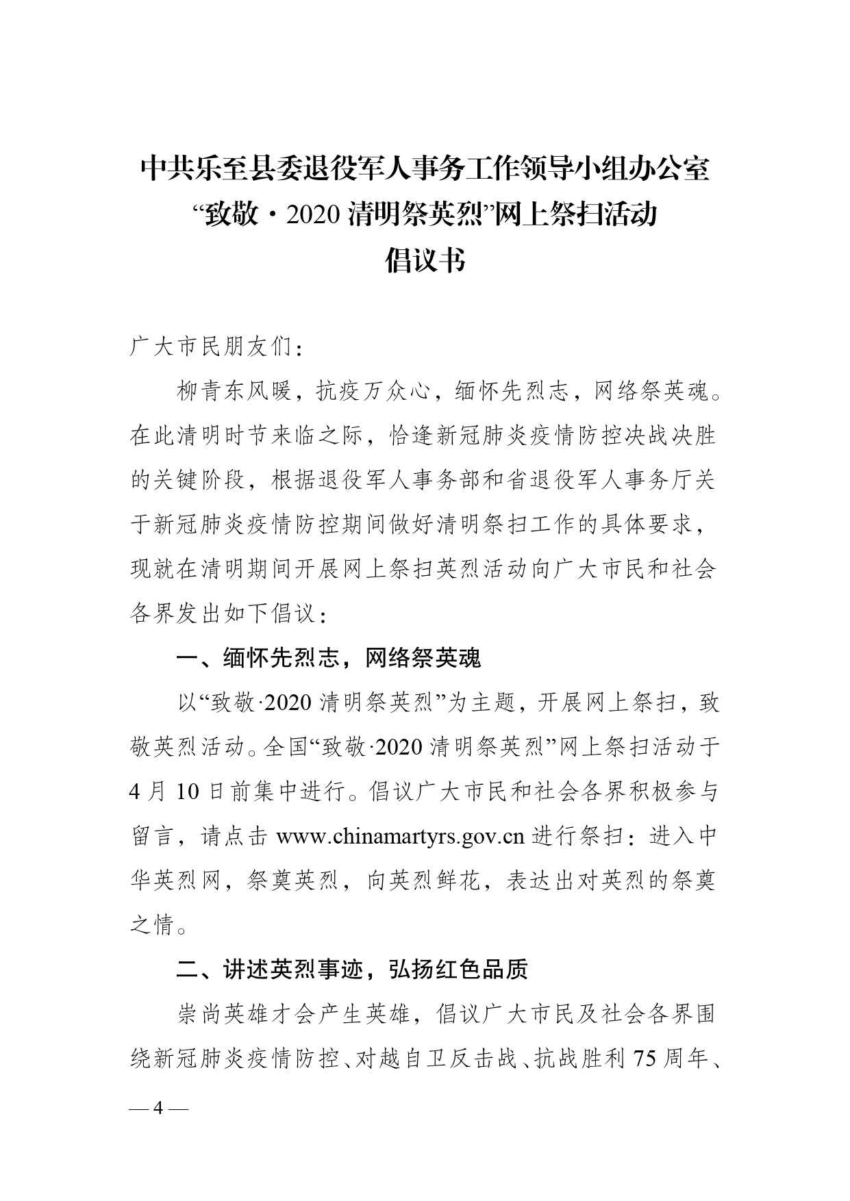 关于开展“致敬·2020清明祭英烈”网上祭扫活动的通知_page-0004.jpg