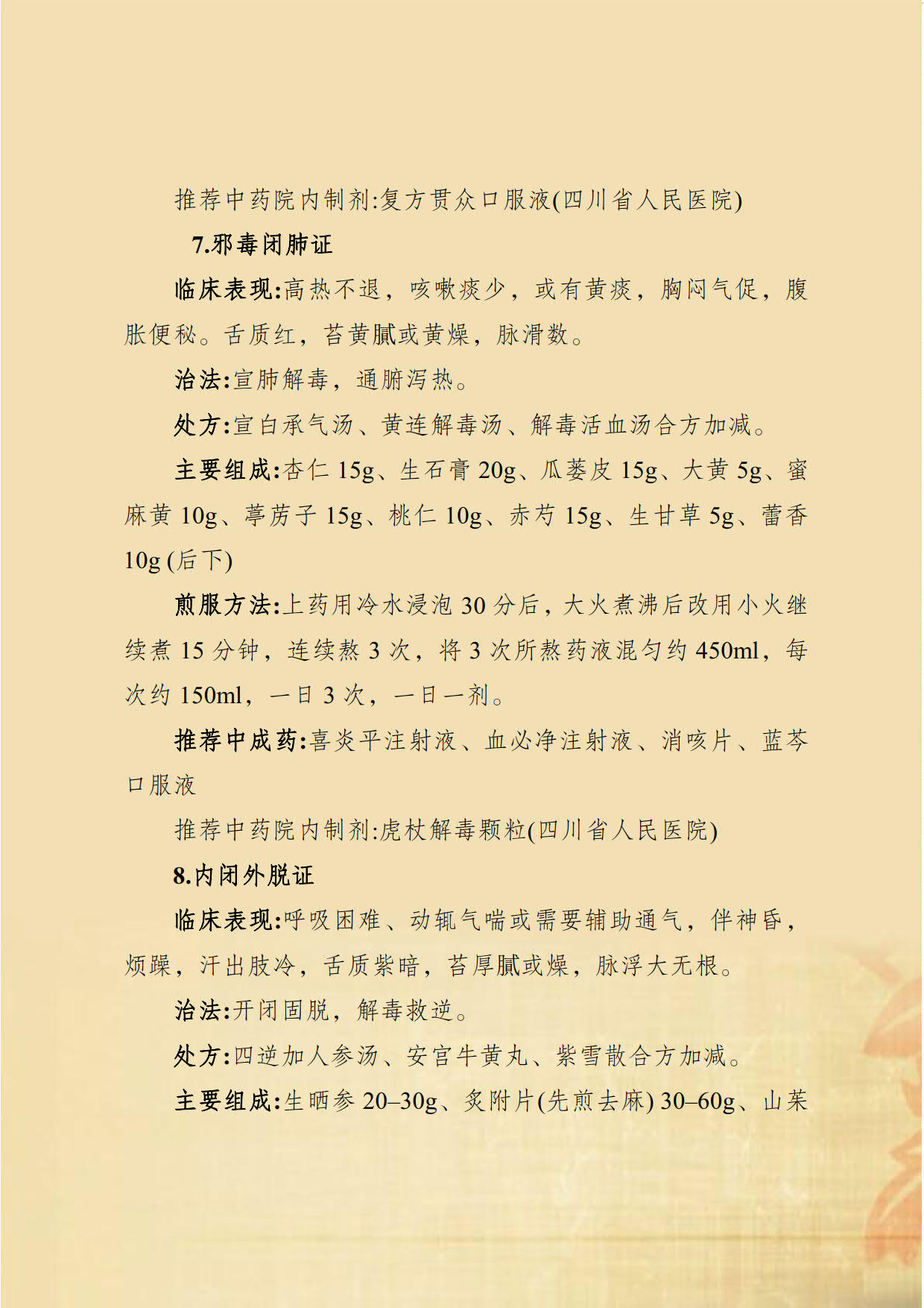 新冠肺炎中医药防控指南_10.jpg
