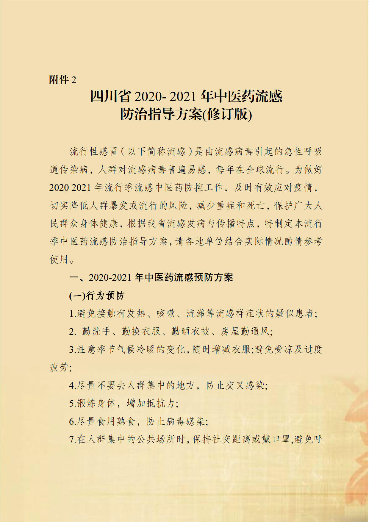新冠肺炎中医药防控指南_18.jpg