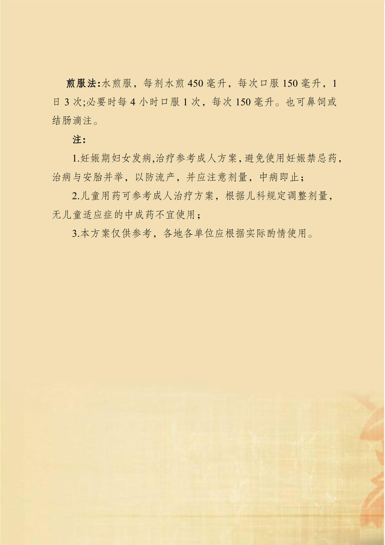 新冠肺炎中医药防控指南_24.jpg