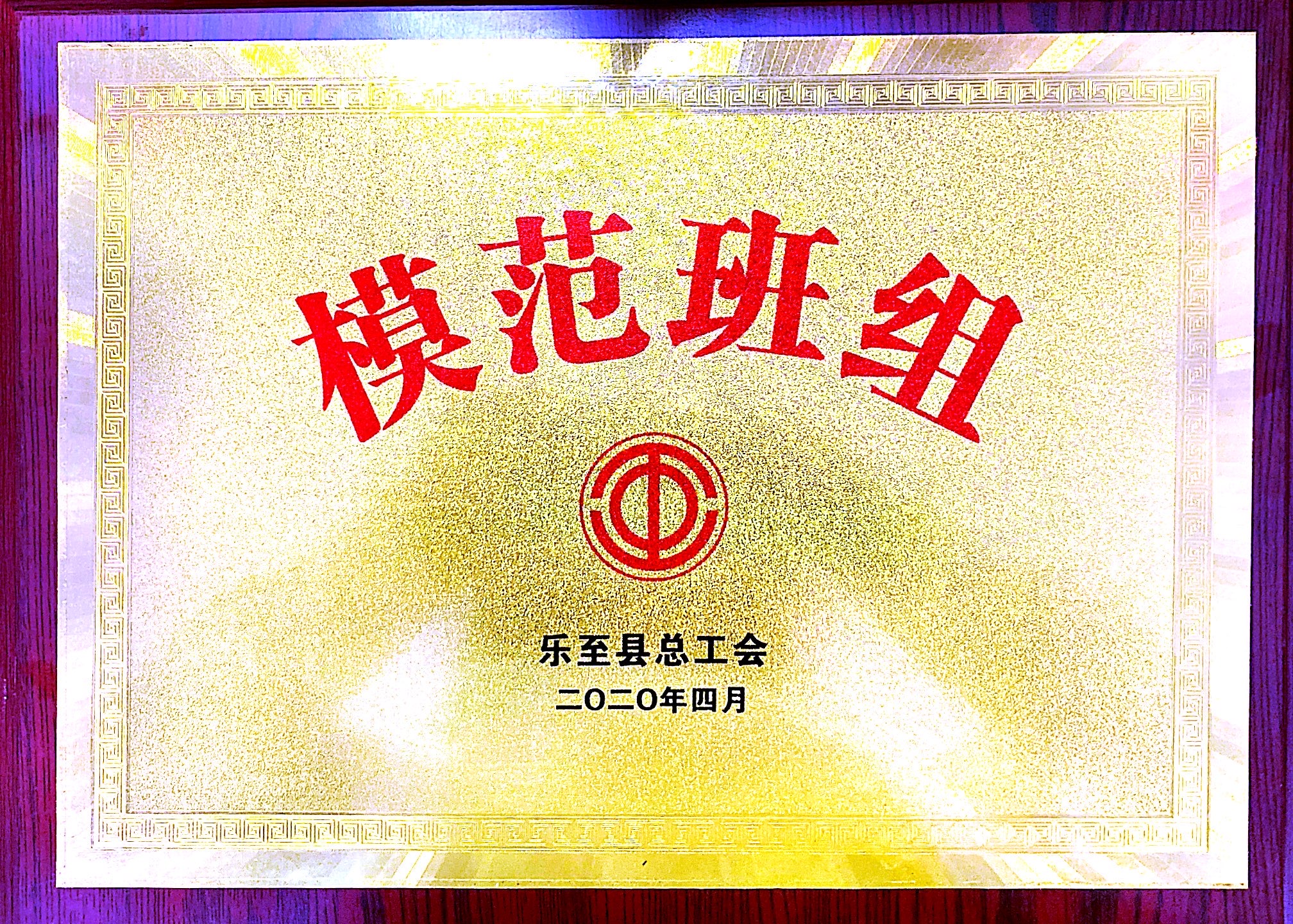 总工会模范班组.jpg