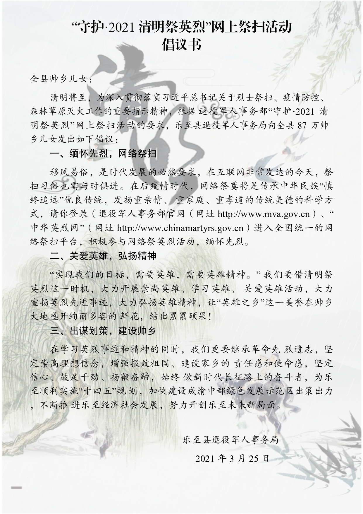 “守护-2021清明祭英烈”网上祭扫活动的通知.jpg