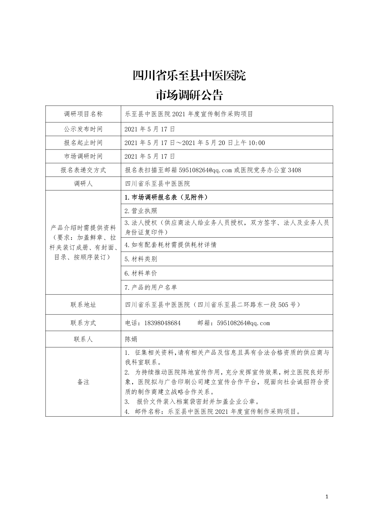四川省中医医院市场调研公告_page-0001.jpg