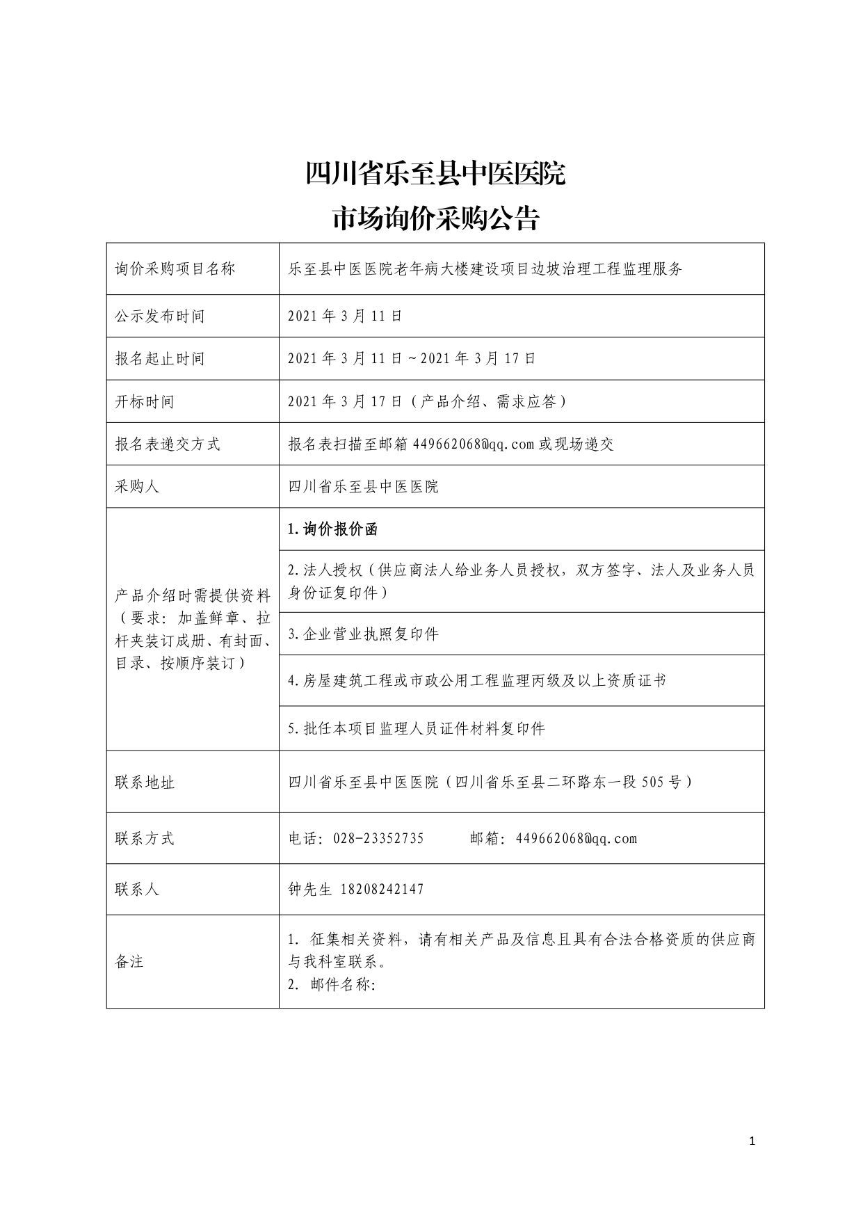 监理公告-上网_pages-to-jpg-0001.jpg